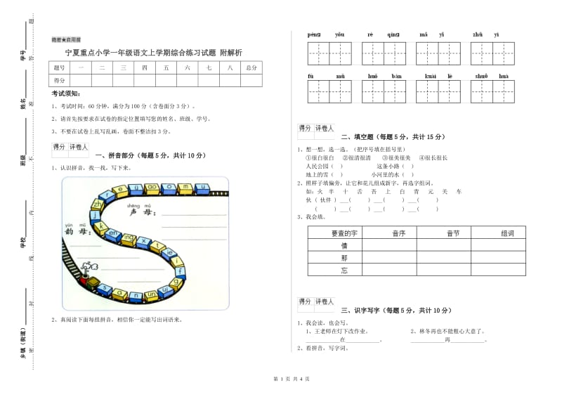 宁夏重点小学一年级语文上学期综合练习试题 附解析.doc_第1页