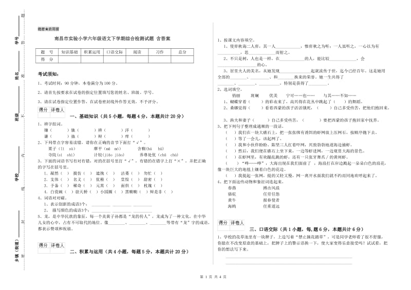 南昌市实验小学六年级语文下学期综合检测试题 含答案.doc_第1页