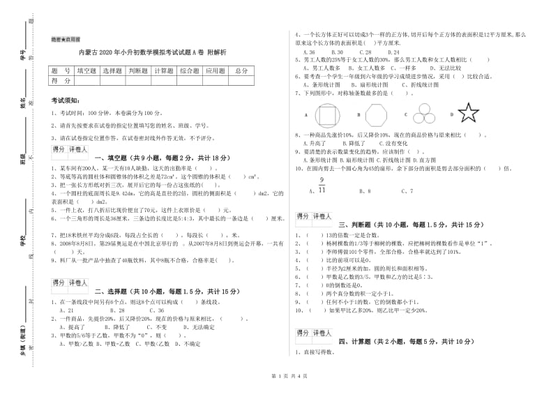 内蒙古2020年小升初数学模拟考试试题A卷 附解析.doc_第1页