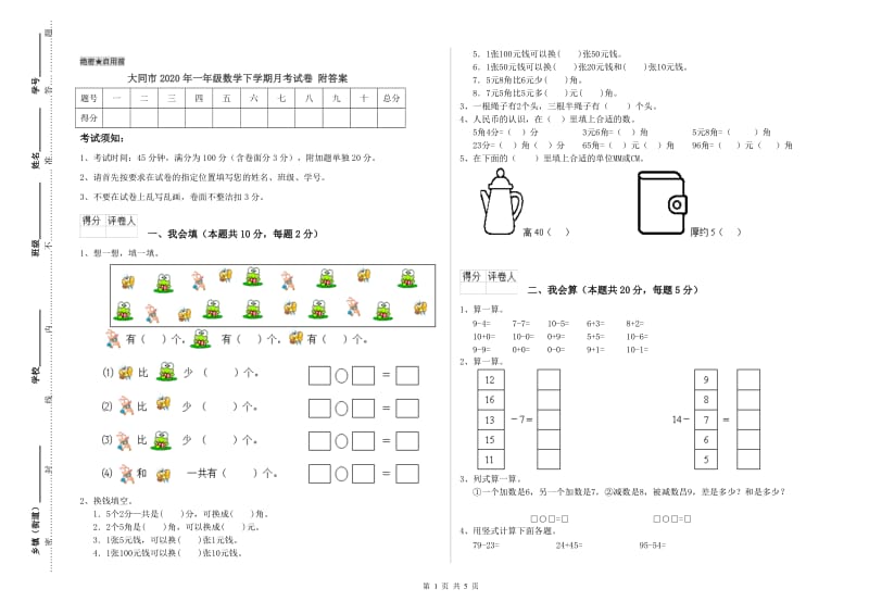 大同市2020年一年级数学下学期月考试卷 附答案.doc_第1页