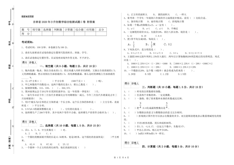 吉林省2020年小升初数学综合检测试题C卷 附答案.doc_第1页