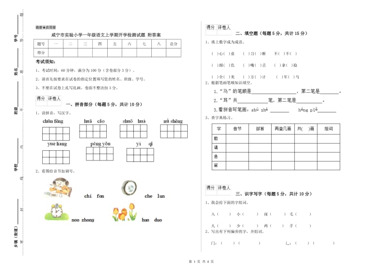 咸宁市实验小学一年级语文上学期开学检测试题 附答案.doc_第1页