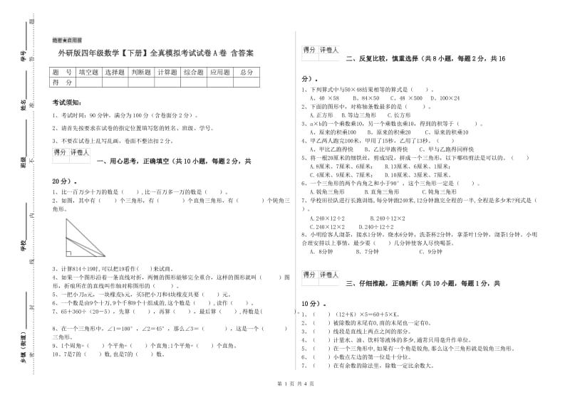 外研版四年级数学【下册】全真模拟考试试卷A卷 含答案.doc_第1页