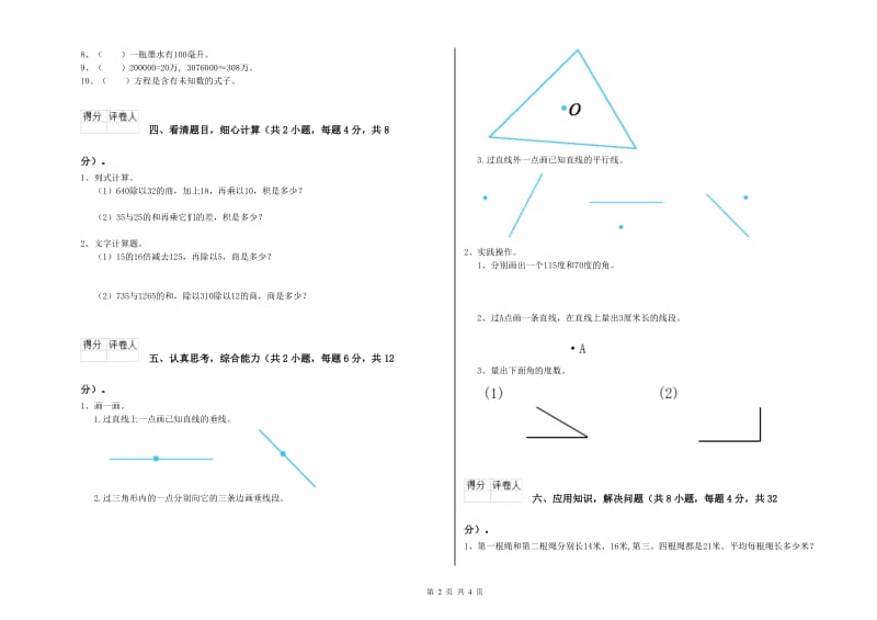 外研版四年级数学【下册】全真模拟考试试卷A卷 含答案.doc_第2页