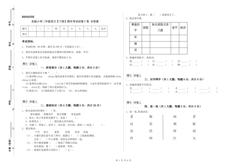 实验小学二年级语文【下册】期末考试试卷C卷 含答案.doc_第1页