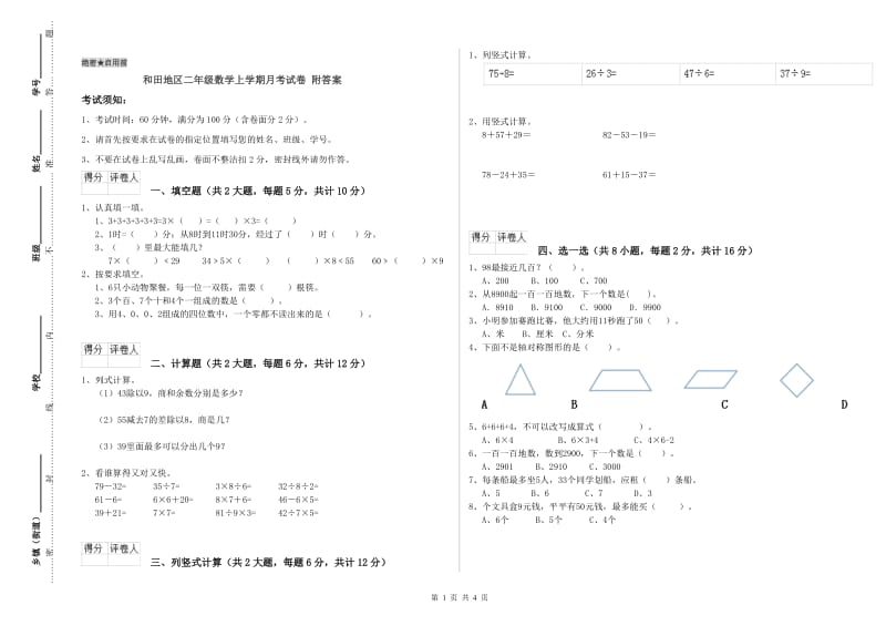 和田地区二年级数学上学期月考试卷 附答案.doc_第1页