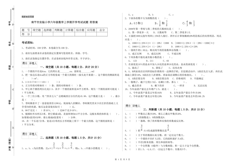 南平市实验小学六年级数学上学期开学考试试题 附答案.doc_第1页