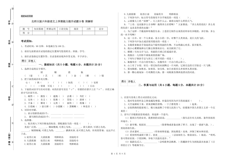 北师大版六年级语文上学期能力提升试题B卷 附解析.doc_第1页