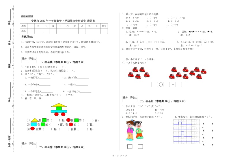 宁德市2020年一年级数学上学期能力检测试卷 附答案.doc_第1页