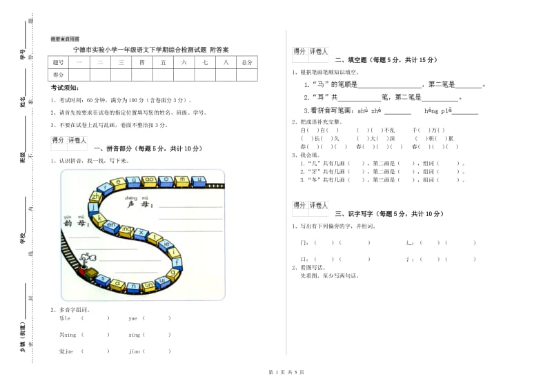 宁德市实验小学一年级语文下学期综合检测试题 附答案.doc_第1页