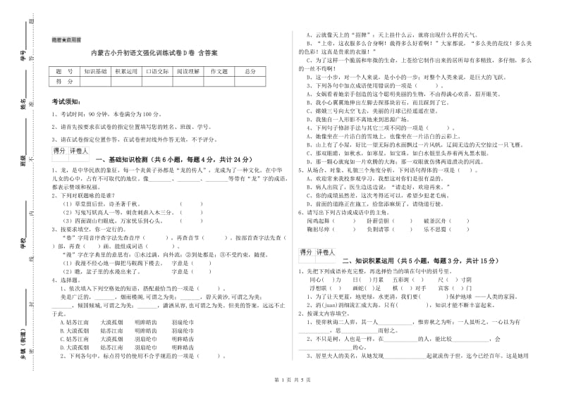 内蒙古小升初语文强化训练试卷D卷 含答案.doc_第1页