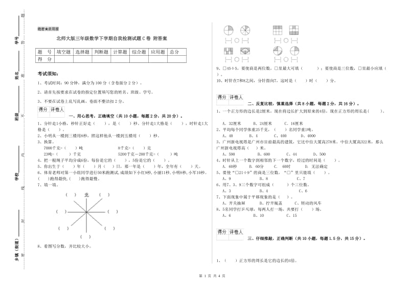 北师大版三年级数学下学期自我检测试题C卷 附答案.doc_第1页