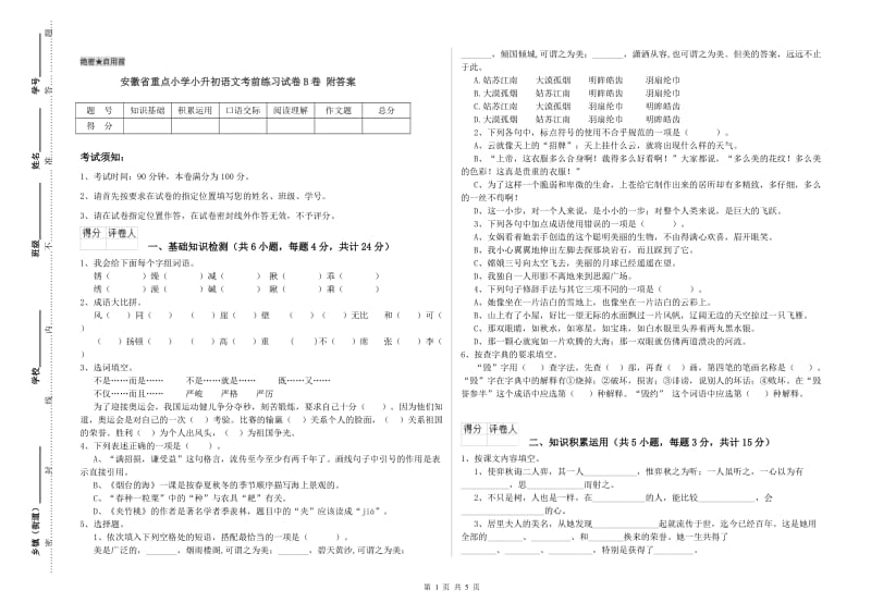 安徽省重点小学小升初语文考前练习试卷B卷 附答案.doc_第1页