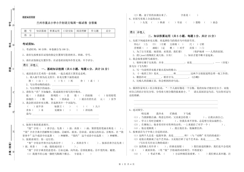 兰州市重点小学小升初语文每周一练试卷 含答案.doc_第1页