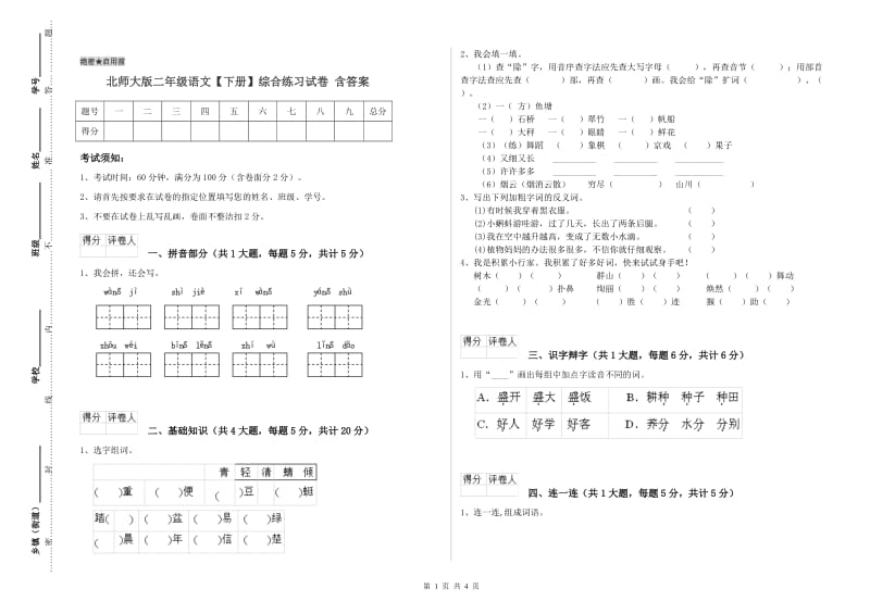 北师大版二年级语文【下册】综合练习试卷 含答案.doc_第1页