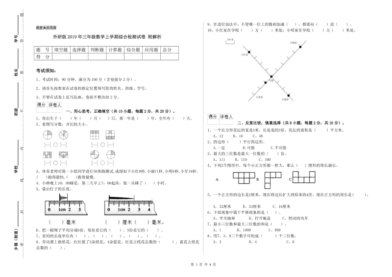 外研版2019年三年级数学上学期综合检测试卷 附解析.doc_第1页