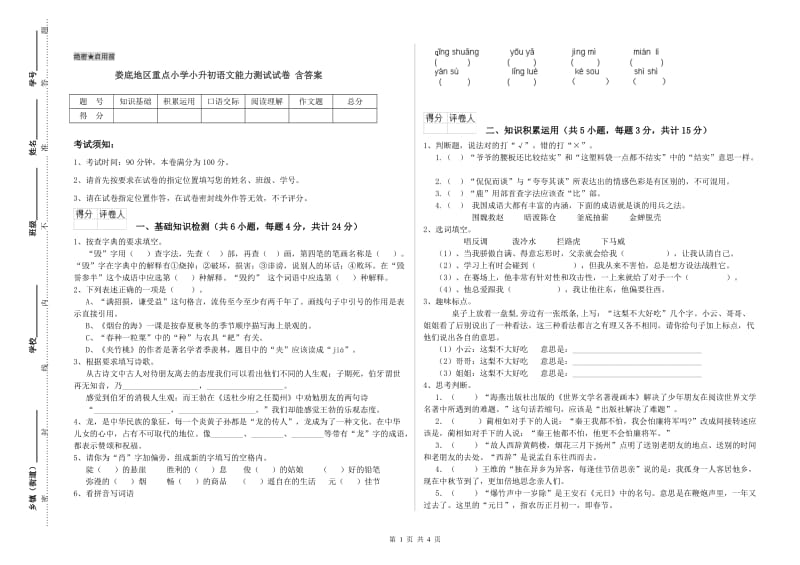 娄底地区重点小学小升初语文能力测试试卷 含答案.doc_第1页