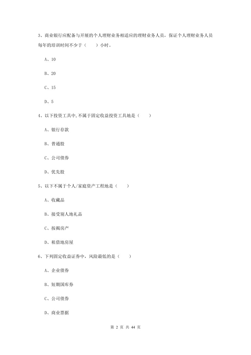 初级银行从业资格证《个人理财》综合检测试题C卷 附解析.doc_第2页