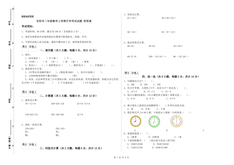 安阳市二年级数学上学期开学考试试题 附答案.doc_第1页