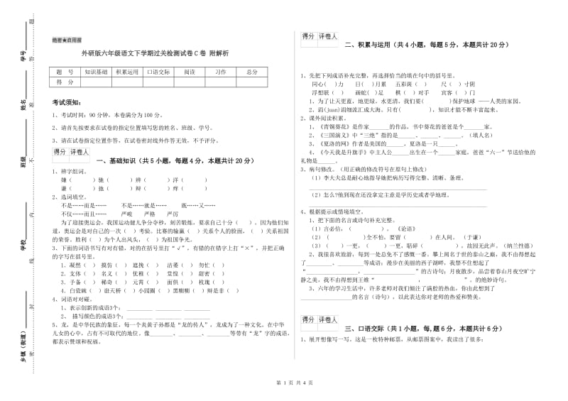 外研版六年级语文下学期过关检测试卷C卷 附解析.doc_第1页