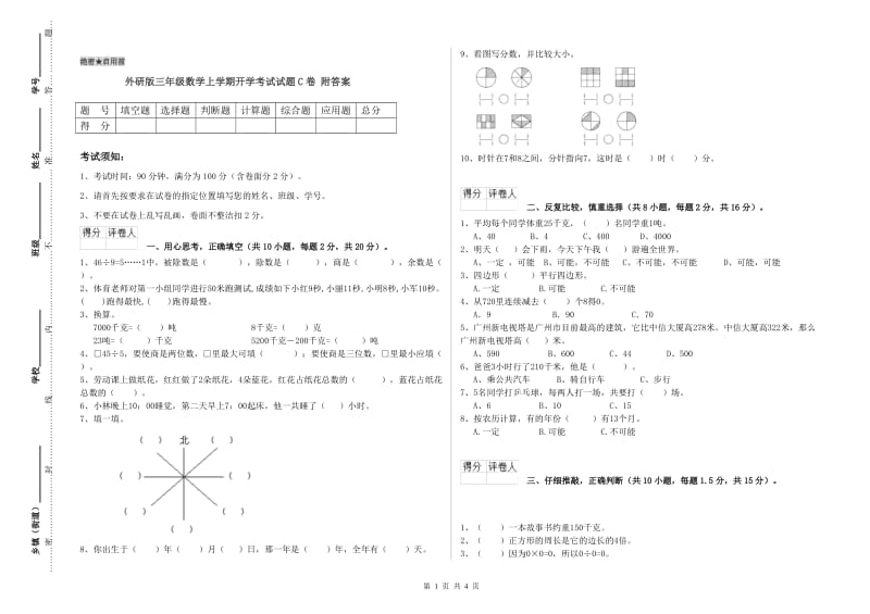 外研版三年级数学上学期开学考试试题C卷 附答案.doc_第1页