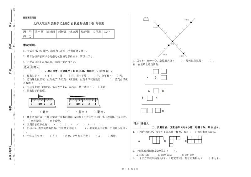 北师大版三年级数学【上册】自我检测试题C卷 附答案.doc_第1页