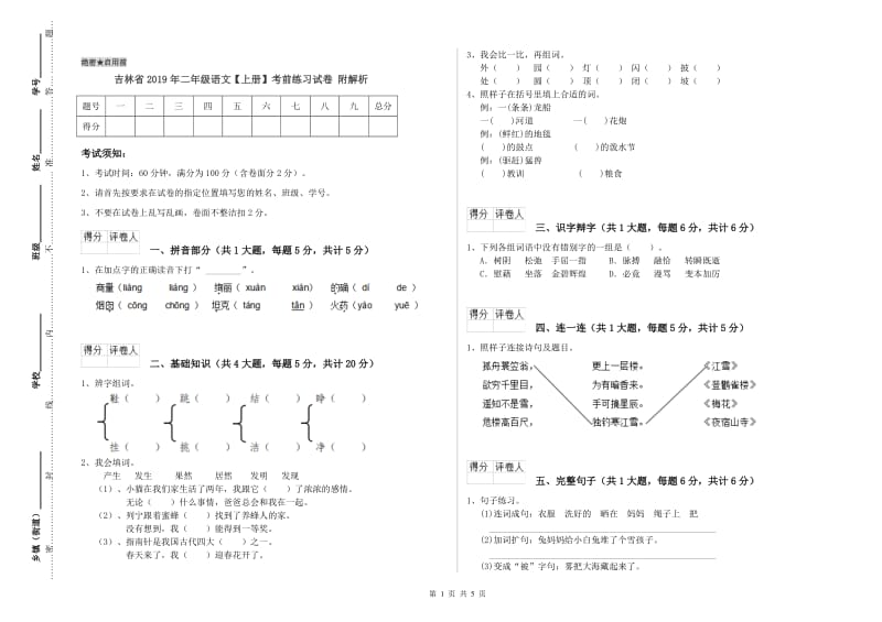 吉林省2019年二年级语文【上册】考前练习试卷 附解析.doc_第1页