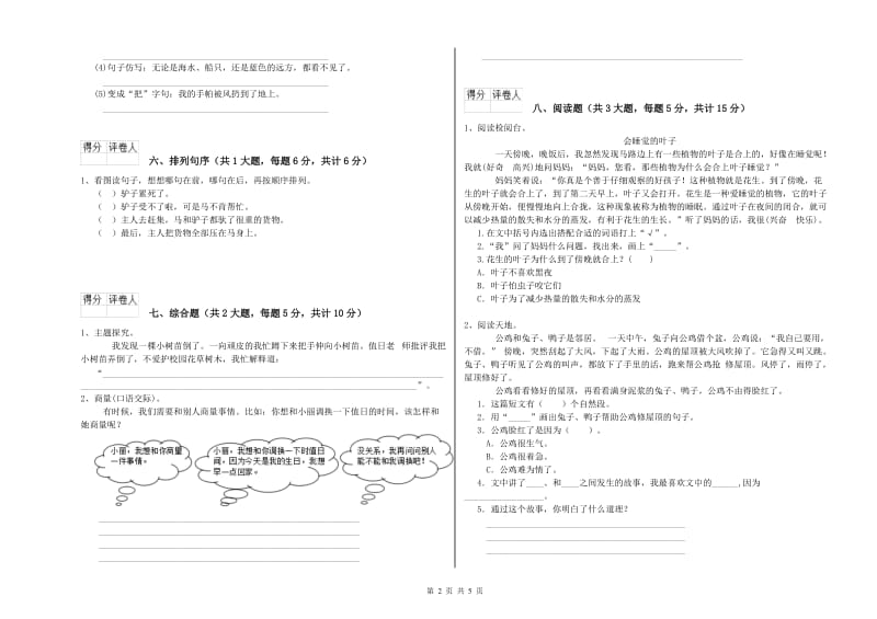 吉林省2019年二年级语文【上册】考前练习试卷 附解析.doc_第2页