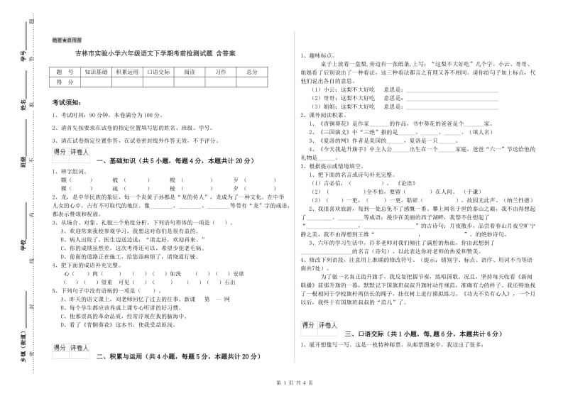 吉林市实验小学六年级语文下学期考前检测试题 含答案.doc_第1页