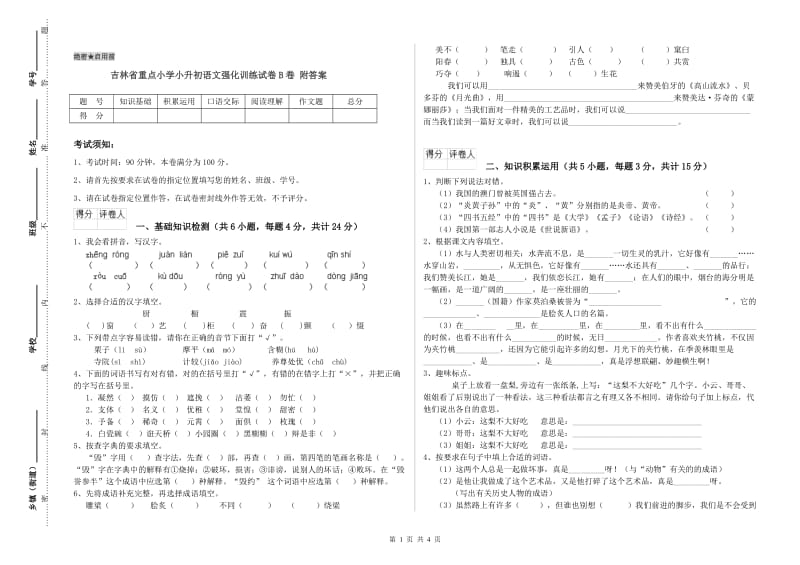 吉林省重点小学小升初语文强化训练试卷B卷 附答案.doc_第1页