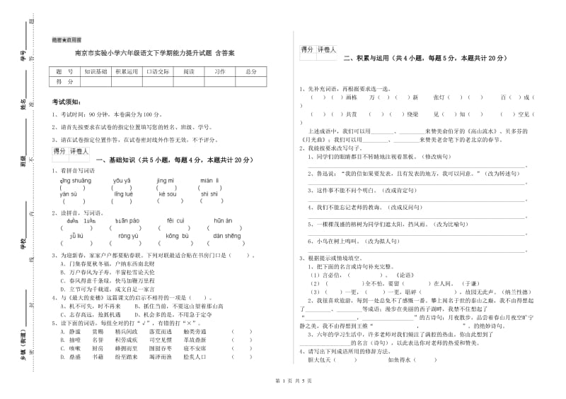 南京市实验小学六年级语文下学期能力提升试题 含答案.doc_第1页