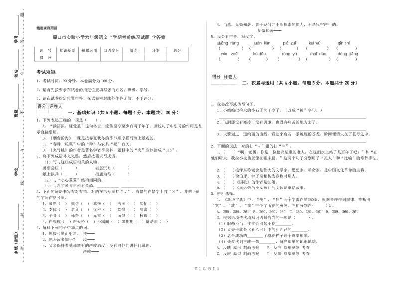 周口市实验小学六年级语文上学期考前练习试题 含答案.doc_第1页