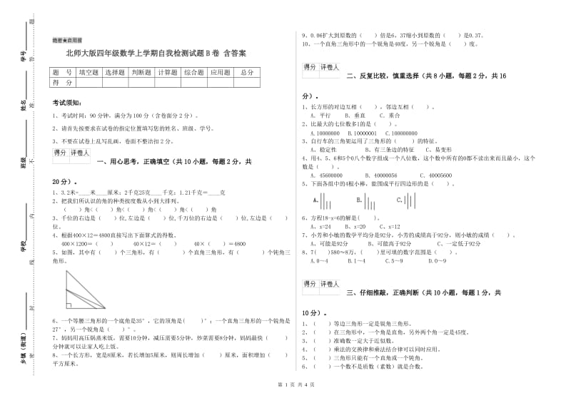 北师大版四年级数学上学期自我检测试题B卷 含答案.doc_第1页