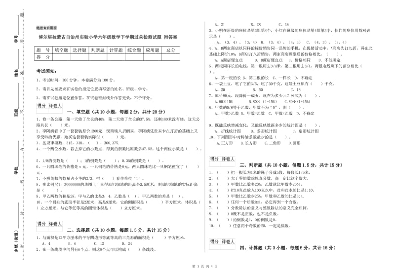 博尔塔拉蒙古自治州实验小学六年级数学下学期过关检测试题 附答案.doc_第1页