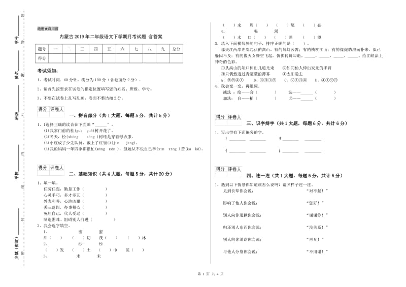 内蒙古2019年二年级语文下学期月考试题 含答案.doc_第1页