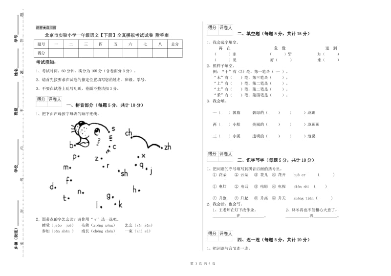 北京市实验小学一年级语文【下册】全真模拟考试试卷 附答案.doc_第1页