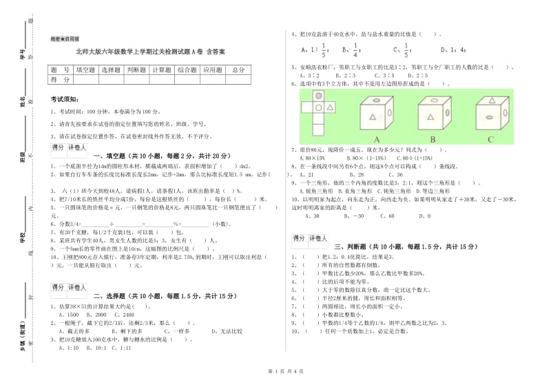 北师大版六年级数学上学期过关检测试题A卷 含答案.doc_第1页