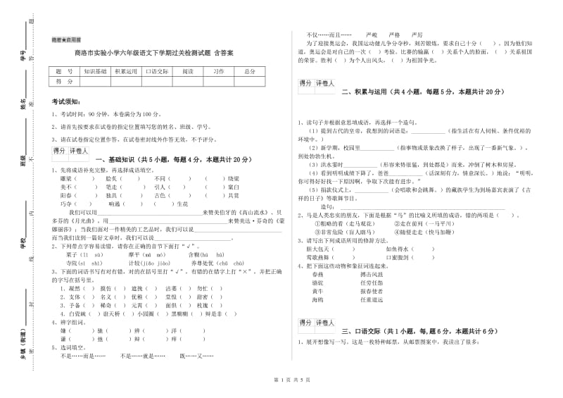 商洛市实验小学六年级语文下学期过关检测试题 含答案.doc_第1页