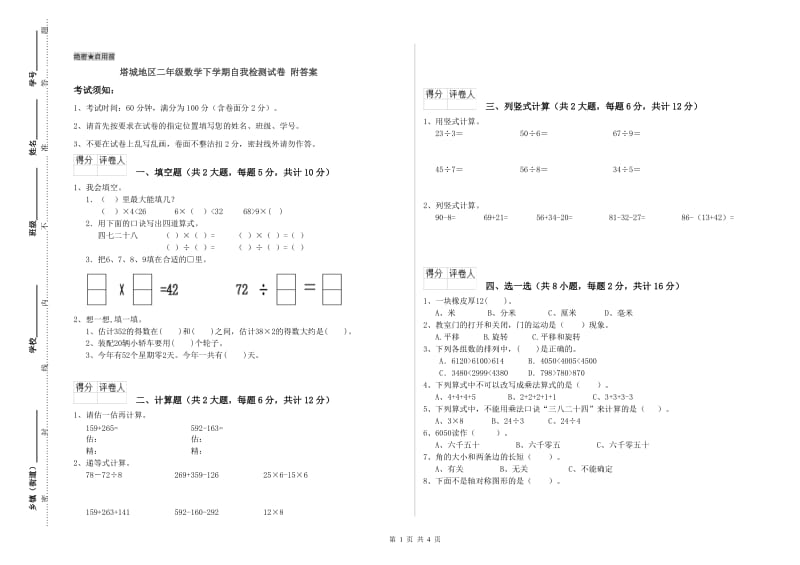 塔城地区二年级数学下学期自我检测试卷 附答案.doc_第1页