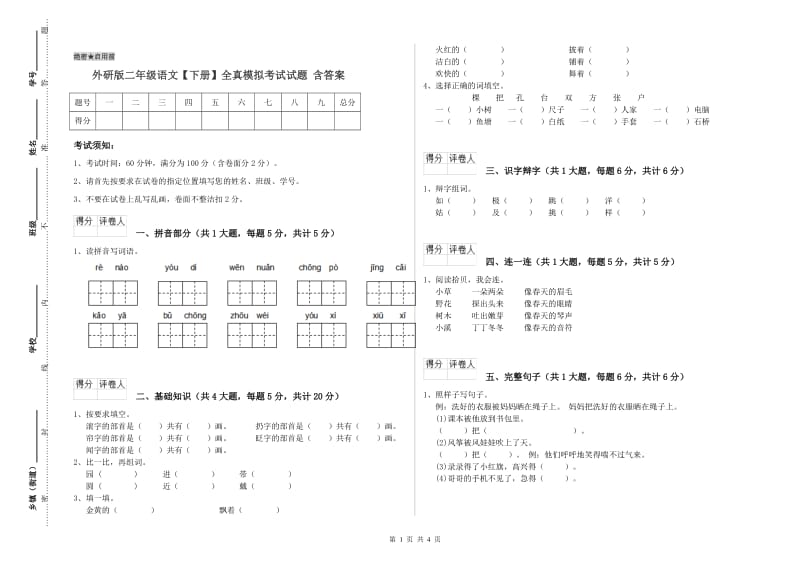 外研版二年级语文【下册】全真模拟考试试题 含答案.doc_第1页