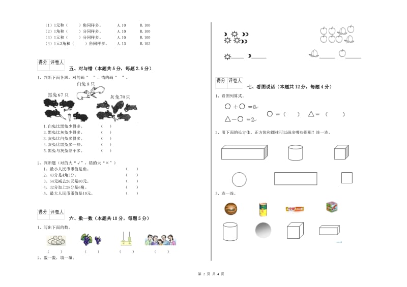 北师大版2019年一年级数学【下册】能力检测试卷 含答案.doc_第2页