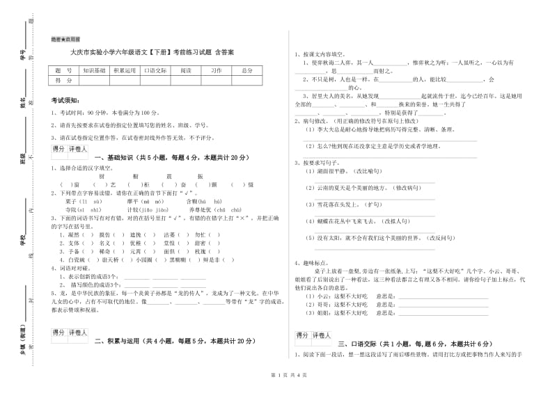 大庆市实验小学六年级语文【下册】考前练习试题 含答案.doc_第1页