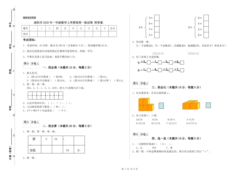 咸阳市2020年一年级数学上学期每周一练试卷 附答案.doc_第1页