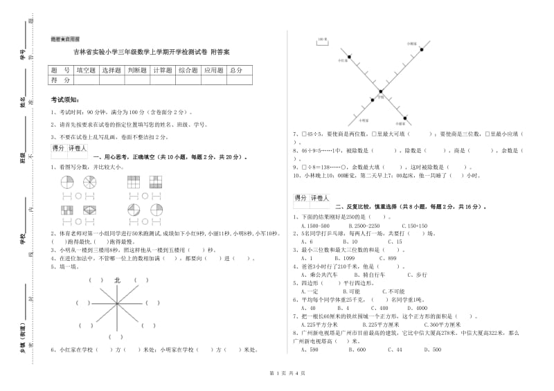 吉林省实验小学三年级数学上学期开学检测试卷 附答案.doc_第1页