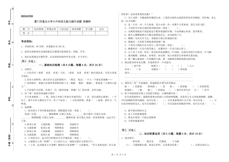 厦门市重点小学小升初语文能力提升试题 附解析.doc_第1页