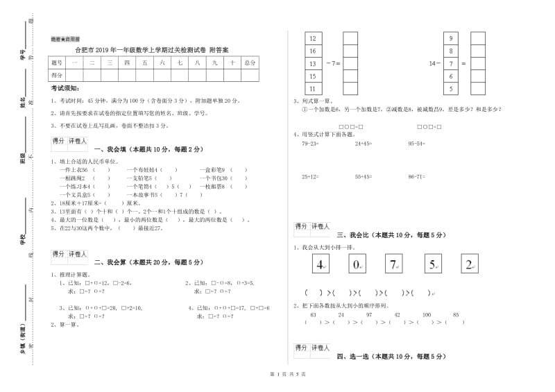 合肥市2019年一年级数学上学期过关检测试卷 附答案.doc_第1页