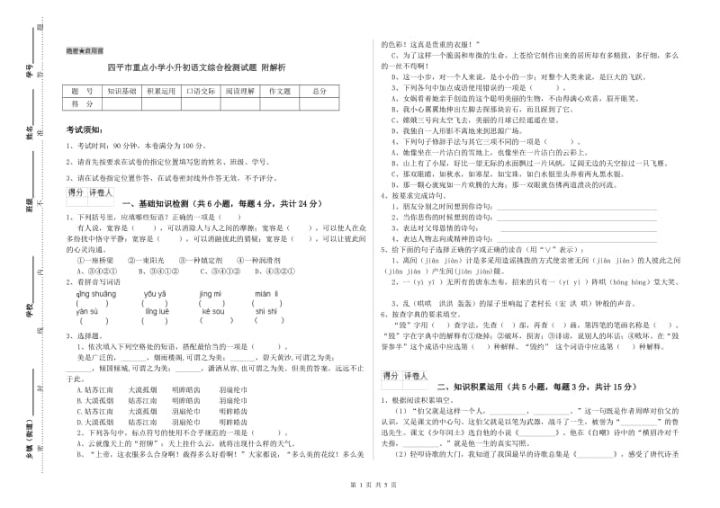 四平市重点小学小升初语文综合检测试题 附解析.doc_第1页