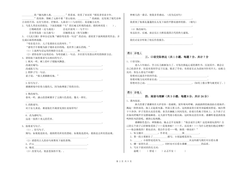 四平市重点小学小升初语文综合检测试题 附解析.doc_第2页