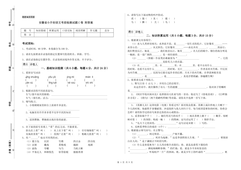 安徽省小升初语文考前检测试题C卷 附答案.doc_第1页