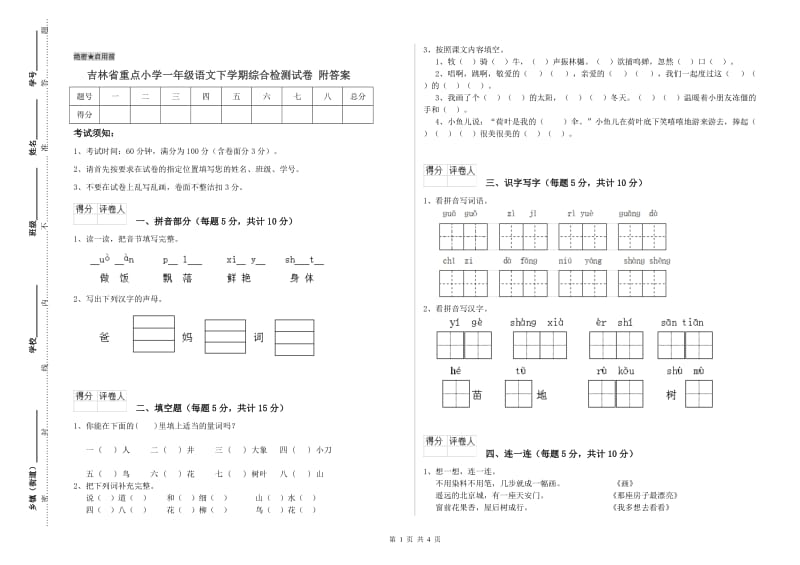 吉林省重点小学一年级语文下学期综合检测试卷 附答案.doc_第1页